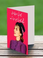 Choti soch wali Eid Greeting Card
